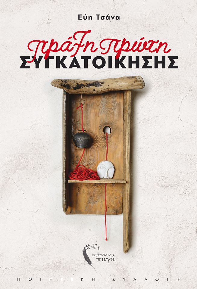 Πραξη Πρώτη Συγκατοίκησης Εύη Τσάνα